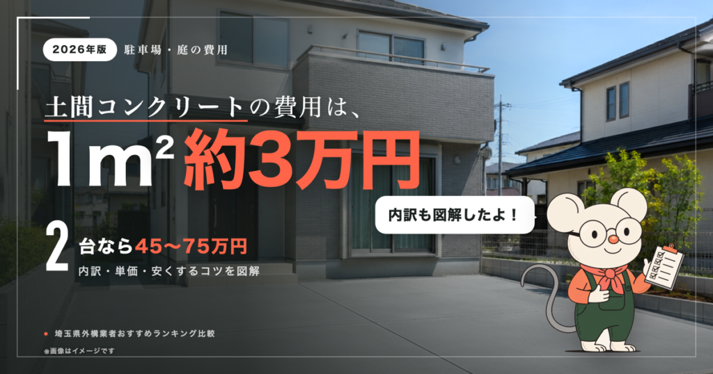 土間コンクリートの費用は1㎡約3万円｜駐車場・庭の目安と安くするコツ