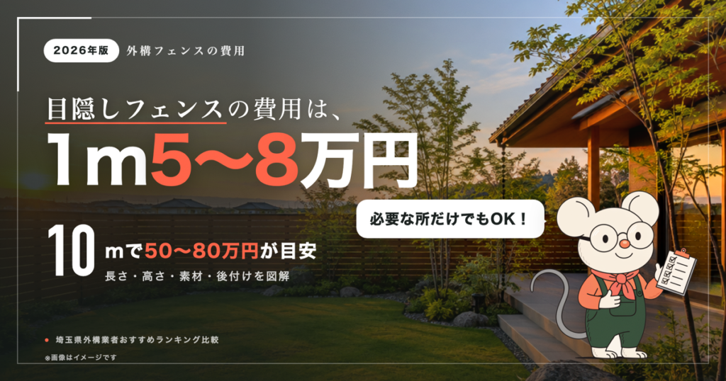 目隠しフェンスの費用は1m5〜8万円｜長さ別の総額と後付けの注意点