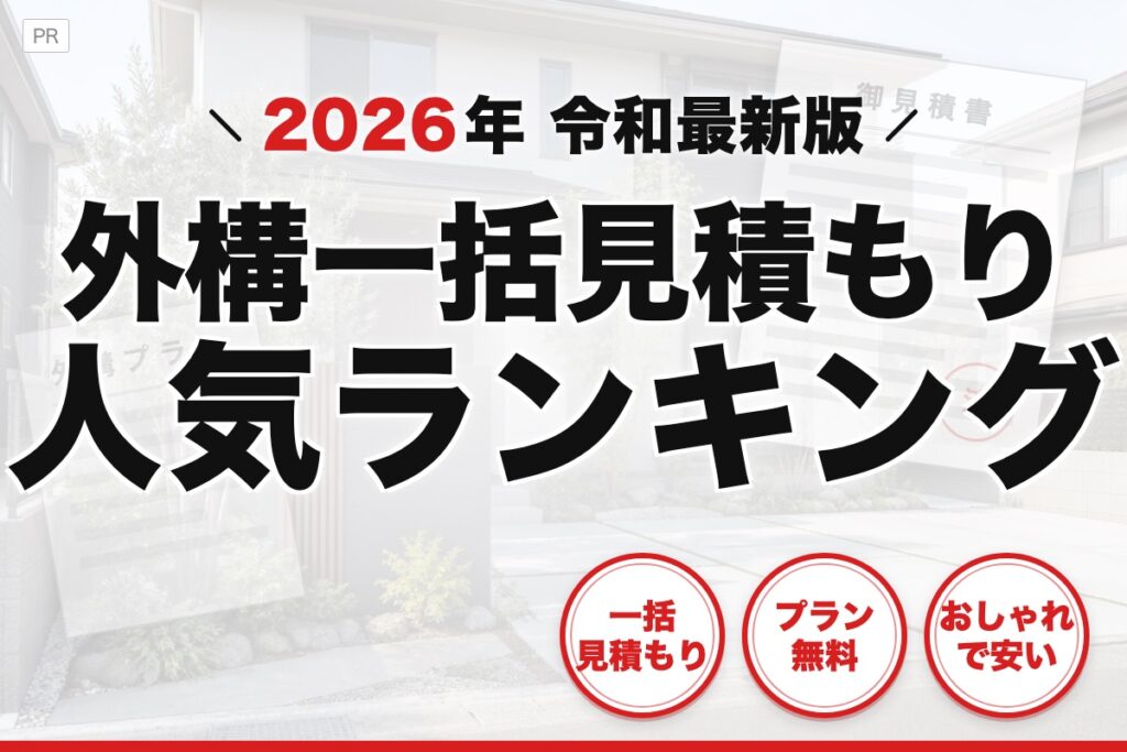 2026年令和最新版 外構一括見積もり人気ランキング