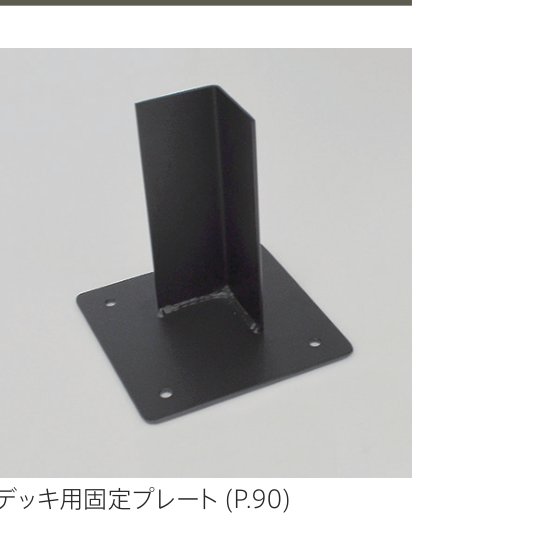 デッキ用固定プレート（P.90）