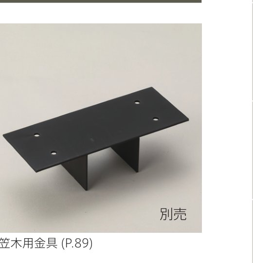 フェンス笠木用金具（別売）