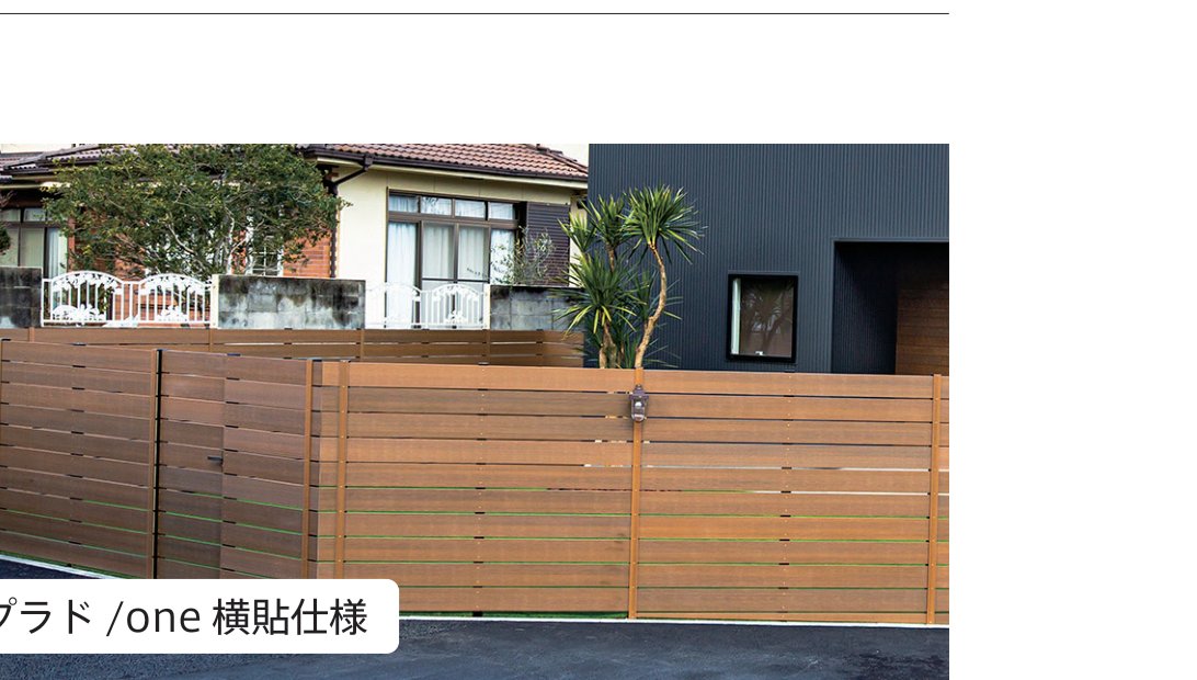 プラド/one横貼仕様 門扉施工例（木目調フェンス一体）