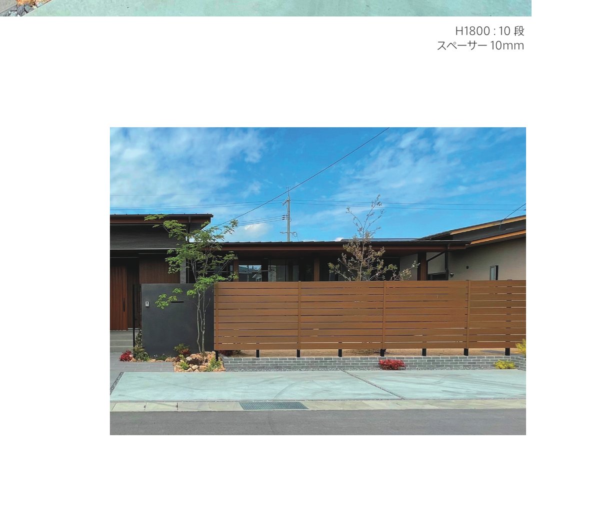 プラド/one ウォルナットブラウン 住宅外壁フェンス施工例（H1800：11段）