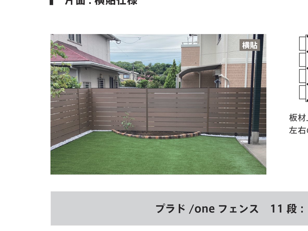 プラド/one 片面：横貼仕様 フェンス施工例