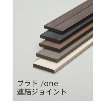 プラド/one 連結ジョイント