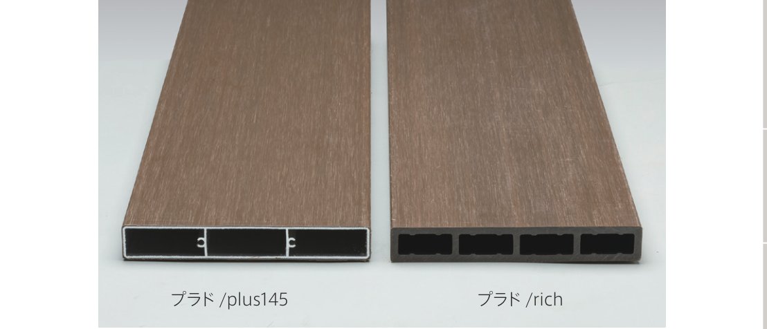 プラド/plus145とプラド/richの意匠比較（左右並び）