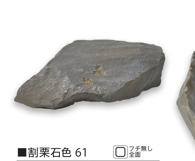 割栗石色61 本体