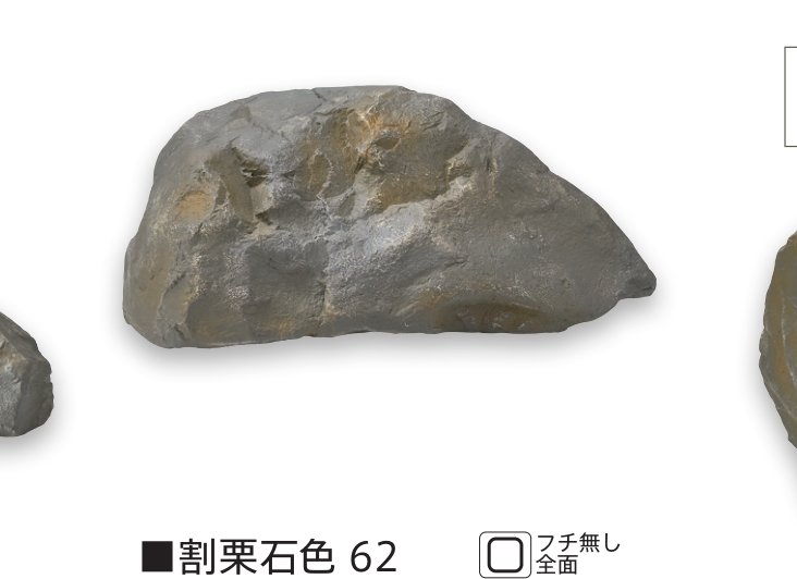 割栗石色62 本体