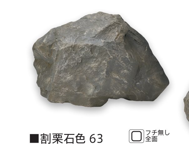 割栗石色63 本体