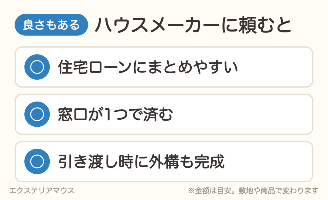 ハウスメーカーに外構を頼む良さ