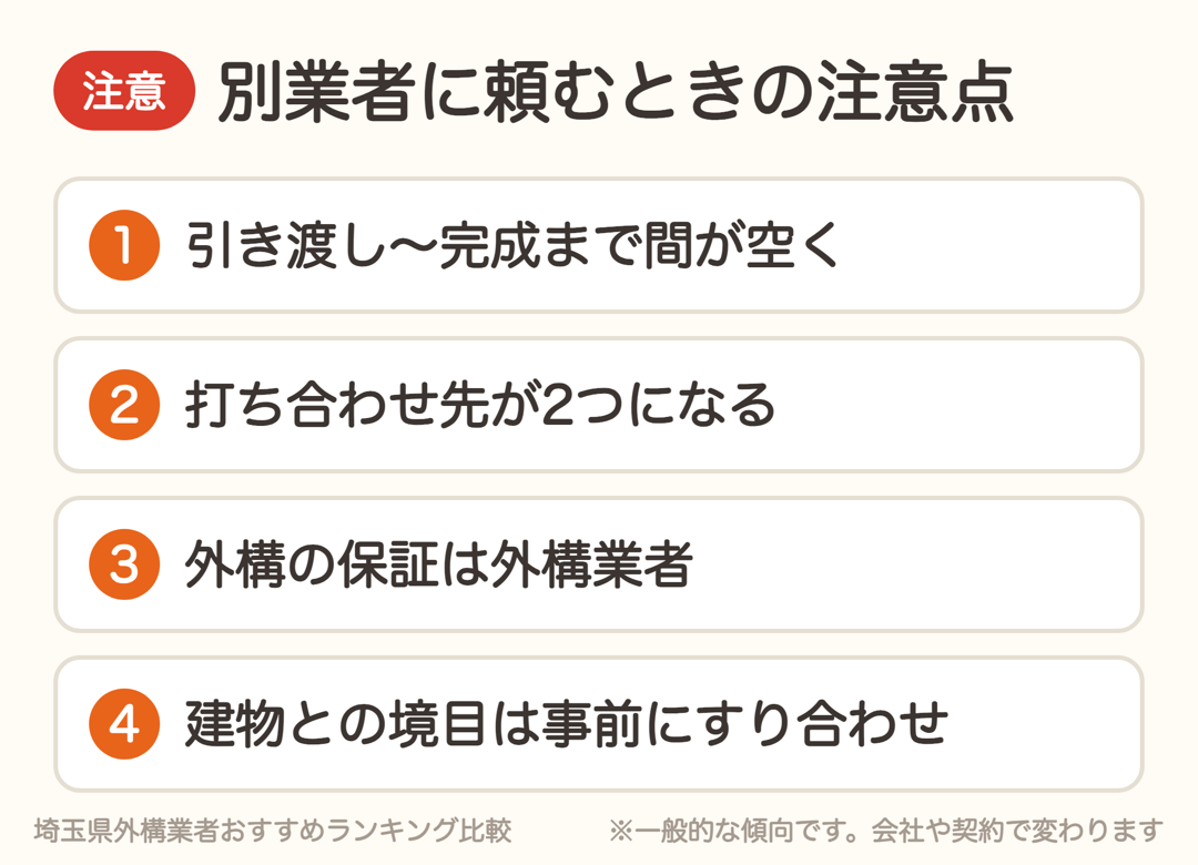 外構を別業者に頼むときの注意点4つ