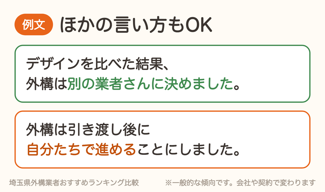 ハウスメーカーの外構を断るときの、ほかの言い方の例文