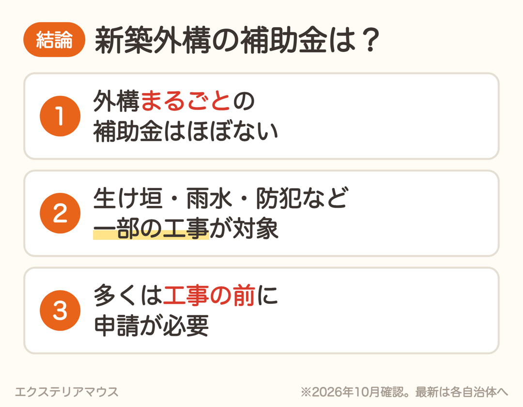 新築外構の補助金の結論3つ