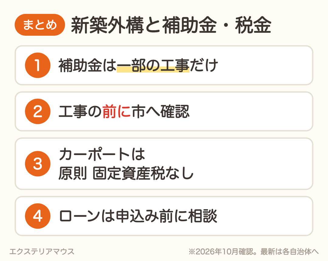 新築外構と補助金・税金のまとめ