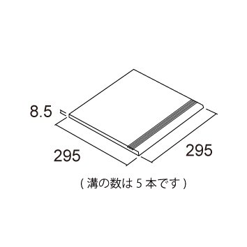 コルン 形状図 300角平階段