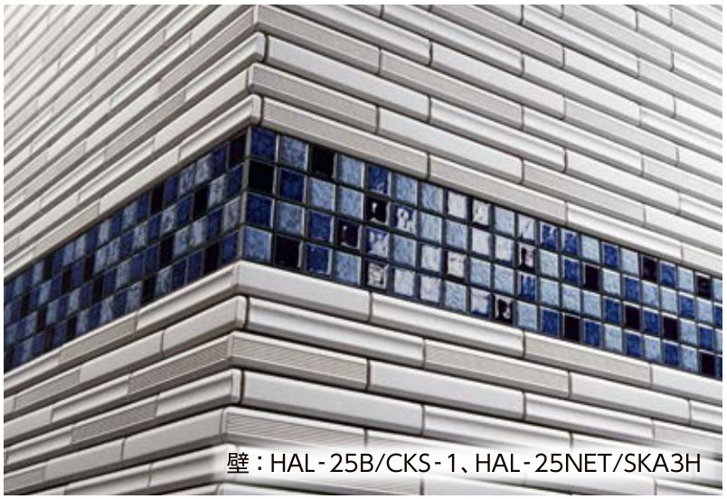 アクセントモザイク 施工例（壁：HAL-25B/CKS-1、HAL-25NET/SKA3H）