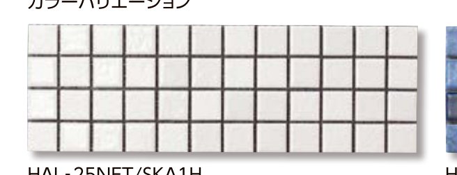 アクセントモザイク HAL-25NET/SKA1H