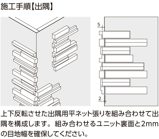 エクセンシア アルターノ 施工手順【出隅】上下反転させた出隅用平ネット張りを組み合わせて出隅を構成。組み合わせるユニット裏面と2mmの目地幅を確保。