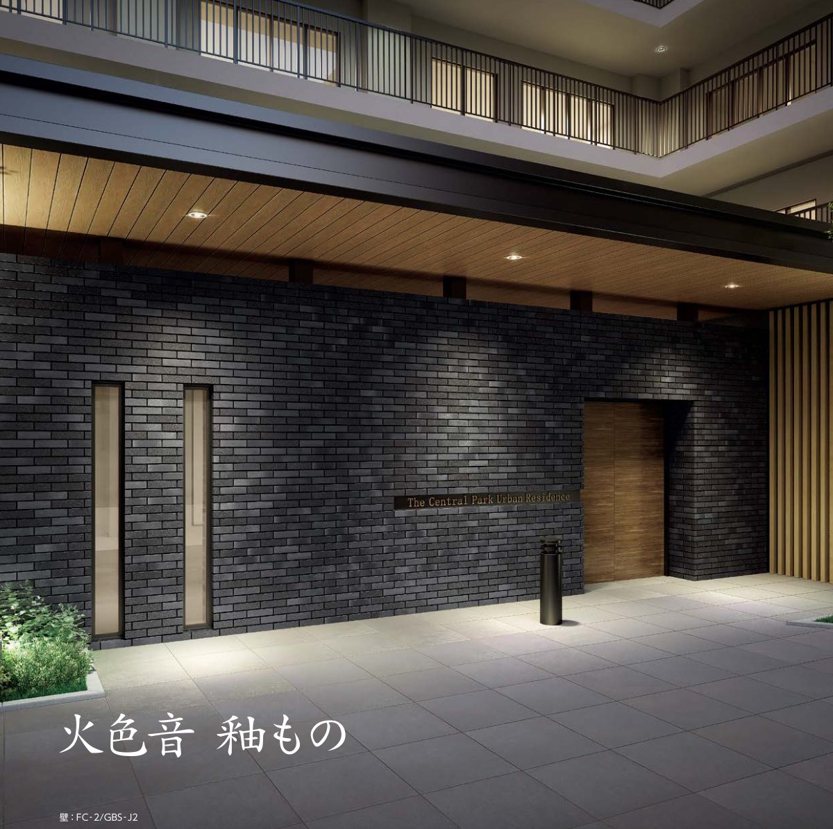 火色音 釉もの 施工例(マンションエントランス・GBS-J2)