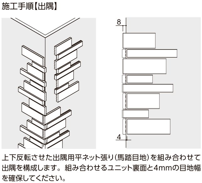 火色結（ひいろゆ） ［Aタイプ］ 施工手順【出隅】納まり図（目地幅8mm・4mm指定）