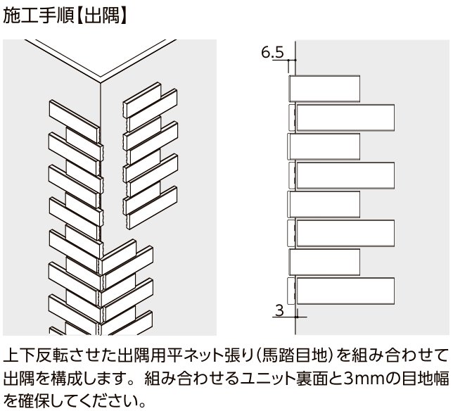 火色結（ひいろゆ） ［Bタイプ］ 施工手順【出隅】納まり図（目地幅6.5mm・3mm指定）