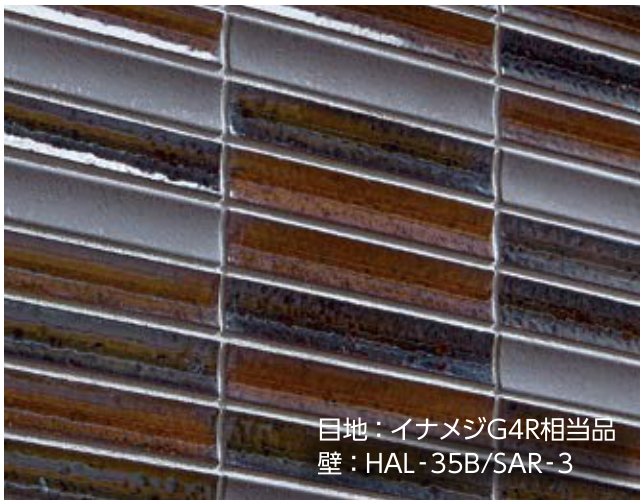 施工例(目地:イナメジG4R相当品 壁:HAL-35B/SAR-3)