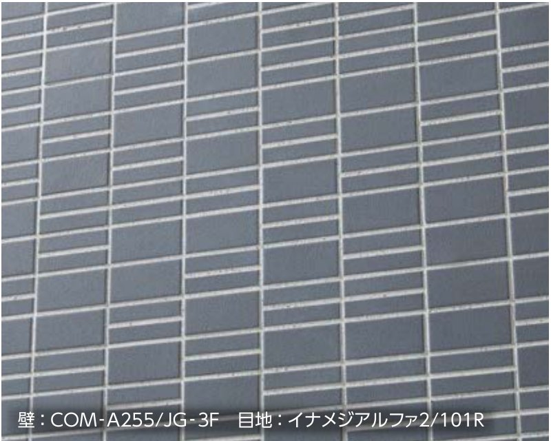 塗り目地施工例(壁:COM-A255/JG-3F 目地:イナメジアルファ2/101R)