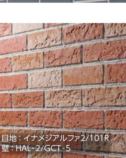 施工例(目地:イナメジアルファ2/101R 壁:HAL-2/GCT-5)