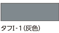 外装用張り付け材 イナメントタフⅠ・Ⅱ タフI-1(灰色)