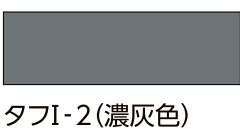 外装用張り付け材 イナメントタフⅠ・Ⅱ タフI-2(濃灰色)