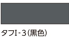 外装用張り付け材 イナメントタフⅠ・Ⅱ タフI-3(黒色)