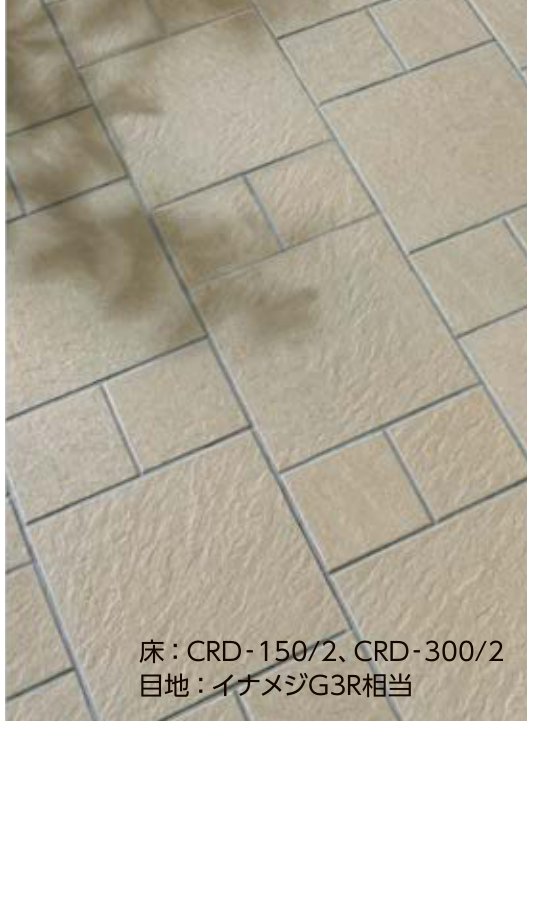 クレド CRD-150/2・CRD-300/2 施工イメージ（パターン張り床）