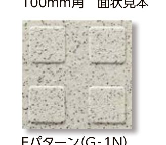 ニューイナフロア100・150 100mm角スロープ面状見本 Eパターン（G-1N）