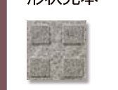 ピアッツア OXシリーズ PI-100NET/3E 100mm角歩道用スロープ裏ネット張り(Eパターン)形状見本