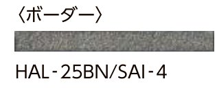 サイモン 形状見本〈ボーダー〉HAL-25BN/SAI-4
