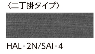 サイモン 形状見本〈二丁掛タイプ〉HAL-2N/SAI-4
