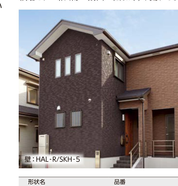 セキハ 施工例（住宅外壁・HAL-R/SKH-5）