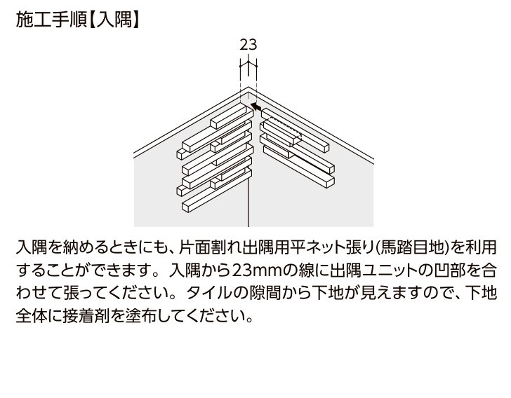 千陶彩(せんとうさい) 施工手順【入隅】片面割れ出隅用平ネット張り(馬踏目地)を利用した入隅の納め方