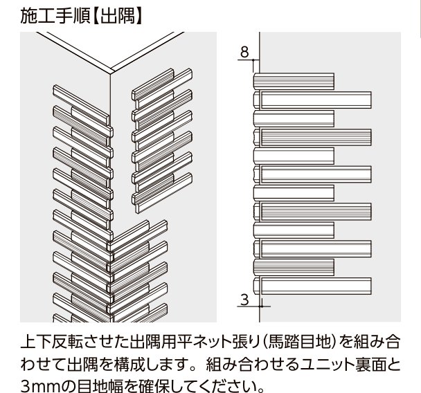 セラヴィオ K［溝面ボーダー］ 施工手順【出隅】納まり図（目地幅8mm・3mm指定）