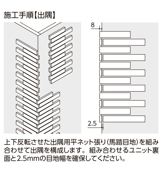 セラヴィオ S［割肌面ボーダー］ 施工手順【出隅】納まり図（目地幅8mm・2.5mm指定）
