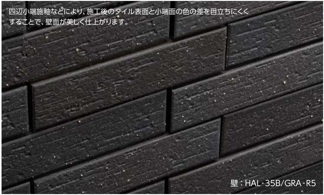 セラヴィオグラン B 壁：HAL‐35B/GRA‐R5 施工例（四辺小端施釉の仕上がり）