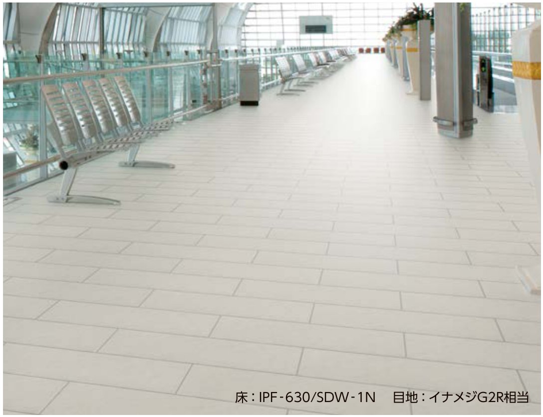 スーパーグレイズ サイドウォーク IPF-630/SDW-1N 施工イメージ（空港通路床）