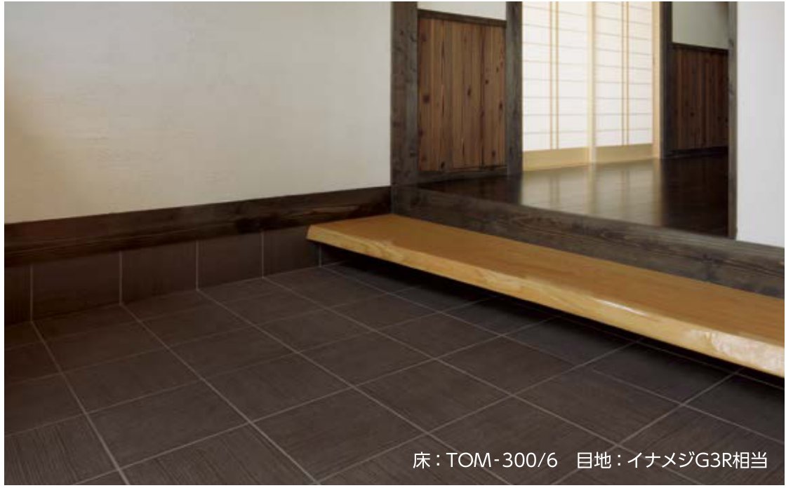 陶化木 TOM-300/6 施工イメージ(和室アプローチ床)