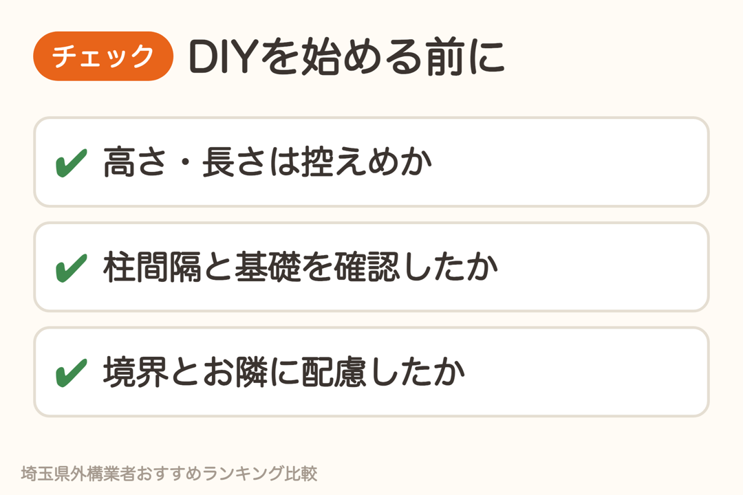 目隠しフェンスDIYを始める前のチェック。高さ・長さは控えめか、柱間隔と基礎を確認したか、境界とお隣に配慮したか