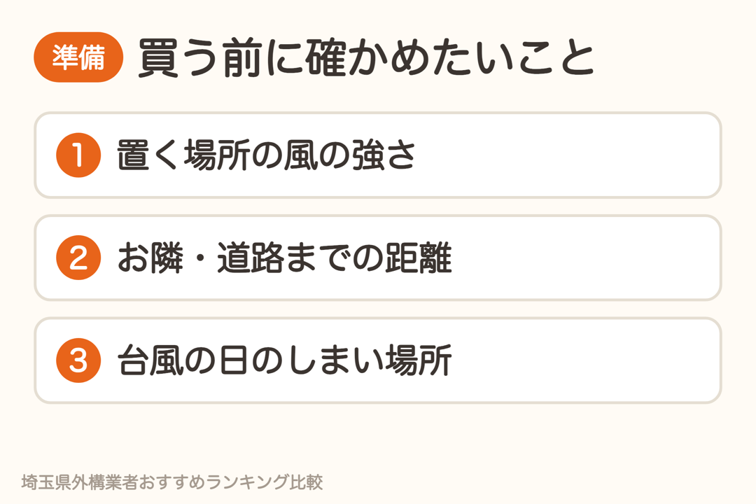 置くだけ目隠しフェンスを買う前に確かめたい3つのこと