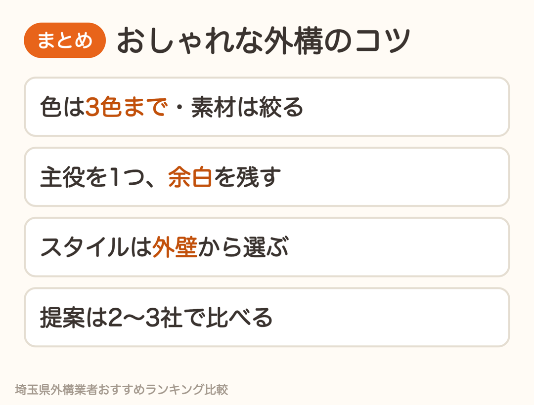 おしゃれな外構のコツのまとめ