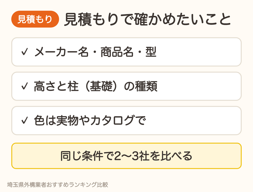 目隠しフェンスの見積もりで確かめたいこと。メーカー名・商品名・型、高さと柱の種類、色は実物やカタログで