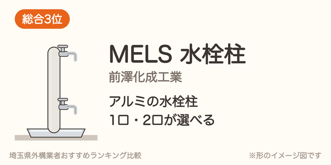 前澤化成工業 MELS 水栓柱の形のイメージ図