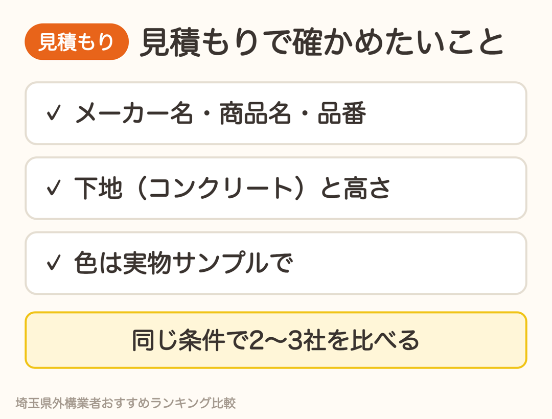外構タイルの見積もりで確かめたいこと。メーカー名・商品名・品番、下地と高さ、色は実物サンプルで