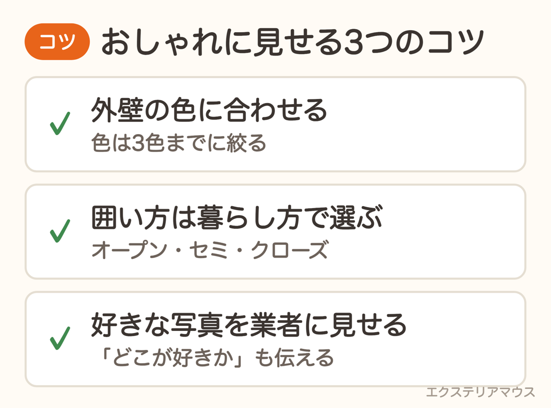 新築外構をおしゃれに見せる3つのコツ